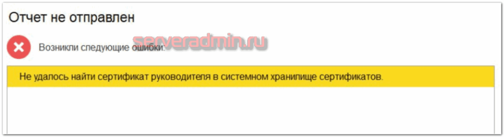 Не удалось найти сертификат руководителя в системном хранилище сертификатов