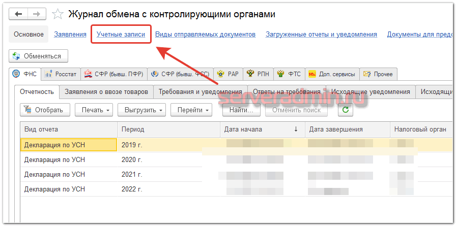 Журнал обмена с контролирующими органами