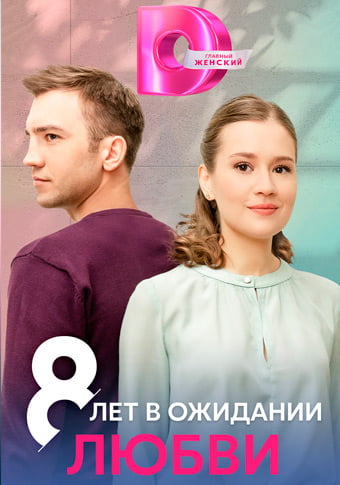 8 d0bbd0b5d182 d0b2 d0bed0b6d0b8d0b4d0b0d0bdd0b8d0b8 d0bbd18ed0b1d0b2d0b8 d181d0bcd0bed182d180d0b5d182d18c d181d0b5d180d0b8d0b0d0bb d0be 65de1ebcad9f8