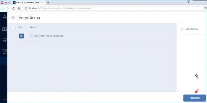 Acronis Backup 12.5 - надёжное решение для резервного копирования данных. Часть 2. Добавление удалённой машины на сервер управления путём локальной установки агента Acronis Backup 12.5. Создание плана резервного копирования Windows 8.1 13 acronis backup 12 5 d0bdd0b0d0b4d191d0b6d0bdd0bed0b5 d180d0b5d188d0b5d0bdd0b8d0b5 d0b4d0bbd18f d180d0b5d0b7d0b5d180d0b2d0bdd0bed0b3d0be 65d30989e3336