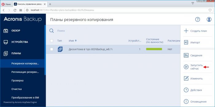 Acronis Backup 12.5 - надёжное решение для резервного копирования данных. Часть 2. Добавление удалённой машины на сервер управления путём локальной установки агента Acronis Backup 12.5. Создание плана резервного копирования Windows 8.1 28 acronis backup 12 5 d0bdd0b0d0b4d191d0b6d0bdd0bed0b5 d180d0b5d188d0b5d0bdd0b8d0b5 d0b4d0bbd18f d180d0b5d0b7d0b5d180d0b2d0bdd0bed0b3d0be 65d3098bb7172
