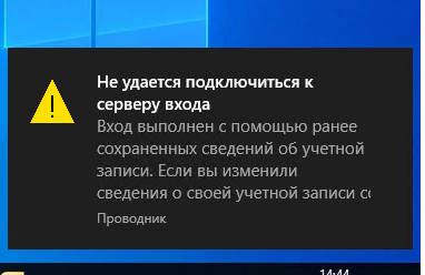 Не удается подключиться к серверу входа (контроллеру домена). Вход выполнен с помощью ранее сохраненных сведений об учетной записи. 