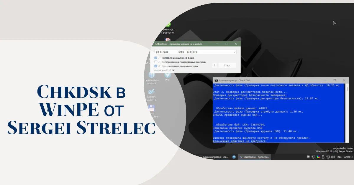 chkdsk d0b2 winpe d0bed182 sergei strelec 65d223df84464