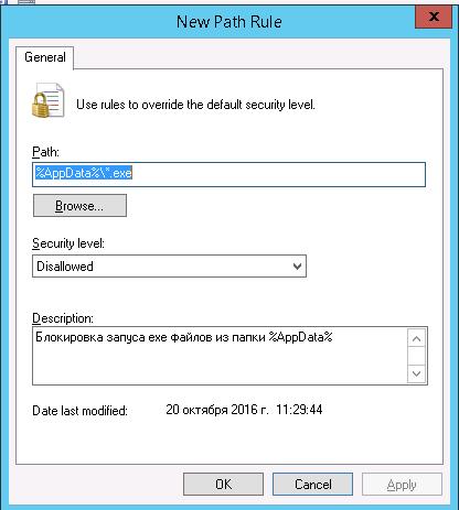 Блокировка запуска exe файлов из каталога AppData