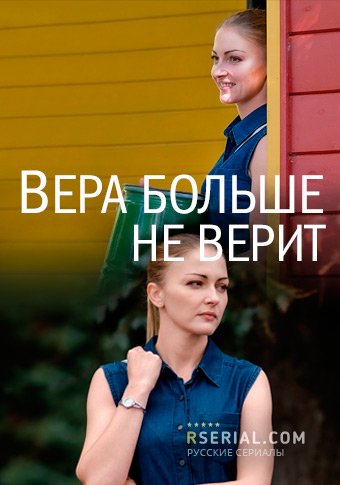 d0b2d0b5d180d0b0 d0b1d0bed0bbd18cd188d0b5 d0bdd0b5 d0b2d0b5d180d0b8d182 d181d0bcd0bed182d180d0b5d182d18c d181d0b5d180d0b8d0b0d0bb d0be 65de37ad0013e