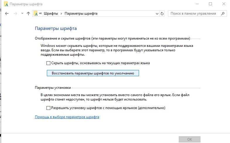 Восстановить параметры шрифтов по умолчанию в Windows 10 и 8.1