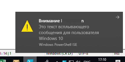 всплывающее уведомление в POwerShell