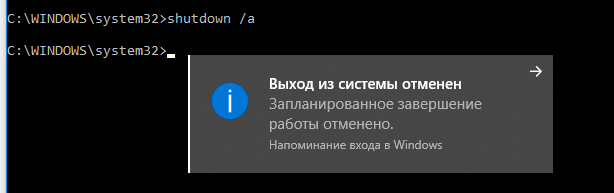 shutdown /a - отмена перезагрузки Выход из системы отменен