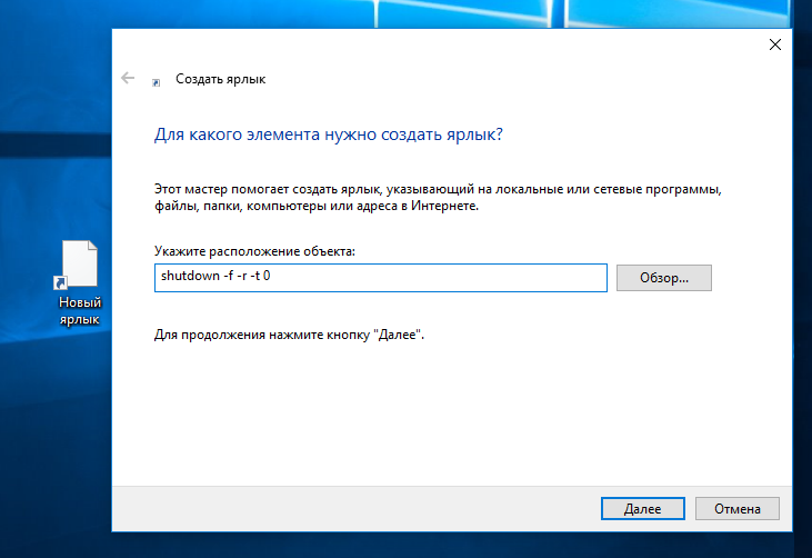 ярлык на рабочем столе для перезагрузки компьютера