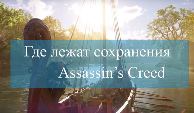 d0b3d0b4d0b5 d0bbd0b5d0b6d0b0d182 d181d0bed185d180d0b0d0bdd0b5d0bdd0b8d18f assassins creed 65d9edbe76eb0