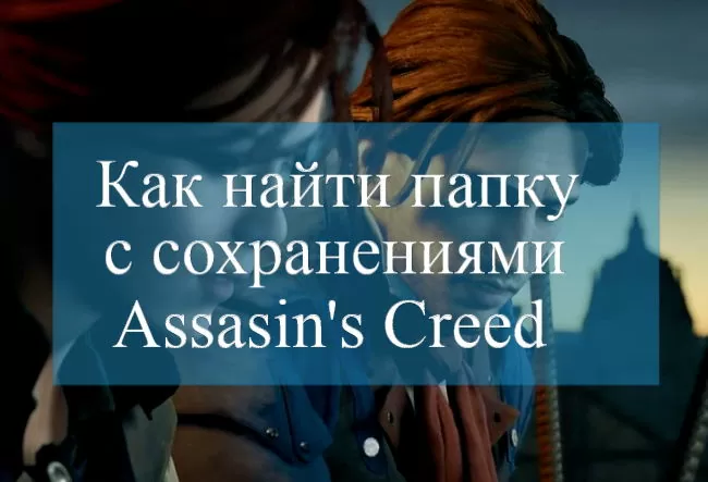 d0b3d0b4d0b5 d0bbd0b5d0b6d0b0d182 d181d0bed185d180d0b0d0bdd0b5d0bdd0b8d18f assassins creed 65d9edbeaa5ec