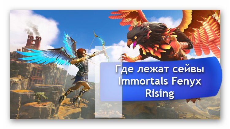 d0b3d0b4d0b5 d0bbd0b5d0b6d0b0d182 d181d0bed185d180d0b0d0bdd0b5d0bdd0b8d18f immortals fenyx rising 65d9f58046f89