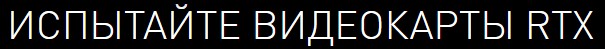 Долгожданный релиз новых видеокарт от Nvidia состоялся (GeForce RTX 2070, RTX 2080, RTX 2080 Ti). Миру представлена новейшая технология трассировки лучей, способная улучшить графическую составляющую в играх! 10 d0b4d0bed0bbd0b3d0bed0b6d0b4d0b0d0bdd0bdd18bd0b9 d180d0b5d0bbd0b8d0b7 d0bdd0bed0b2d18bd185 d0b2d0b8d0b4d0b5d0bed0bad0b0d180d182 d0be 65d2fe16d894c
