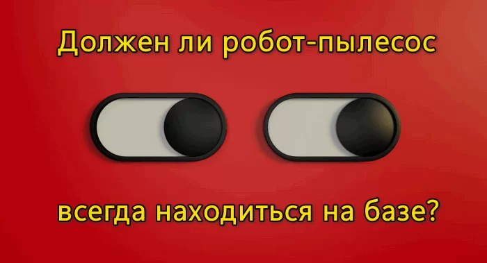 Должен ли стоять робот пылесос на базе всегда? 2 d0b4d0bed0bbd0b6d0b5d0bd d0bbd0b8 d181d182d0bed18fd182d18c d180d0bed0b1d0bed182 d0bfd18bd0bbd0b5d181d0bed181 d0bdd0b0 d0b1d0b0d0b7d0b5 65d9e277af979