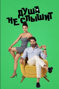 Душа не слышит (сериал,2023)