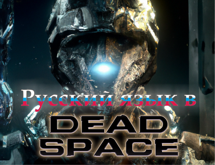 d0b5d181d182d18c d0bbd0b8 d180d183d181d181d0bad0b8d0b9 d18fd0b7d18bd0ba dead space remake 65d9e3231f26d