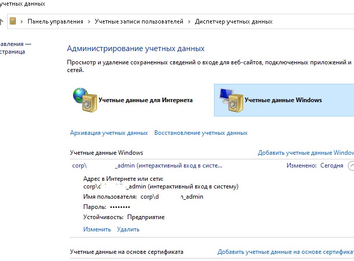 сохраненные паролья runas в windows в диспетчере учетных данных