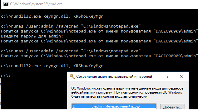 runas /user:admin /savecred - сохранние пароля в менеджере паролей