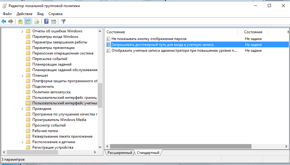 Запрашивать достоверный путь для входа в учетную запись (Require trusted path for credential entry) - политика