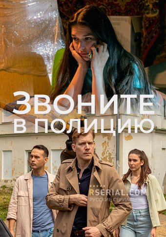 d0b7d0b2d0bed0bdd0b8d182d0b5 d0b2 d0bfd0bed0bbd0b8d186d0b8d18e d181d0bcd0bed182d180d0b5d182d18c d181d0b5d180d0b8d0b0d0bb d0bed0bdd0bb 65de1e7706bdc