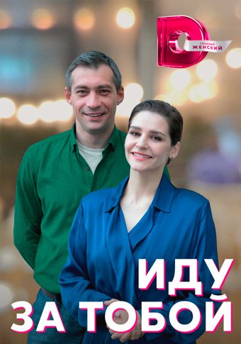 d0b8d0b4d183 d0b7d0b0 d182d0bed0b1d0bed0b9 d181d0bcd0bed182d180d0b5d182d18c d181d0b5d180d0b8d0b0d0bb d0bed0bdd0bbd0b0d0b9d0bd 65de21c7bf629