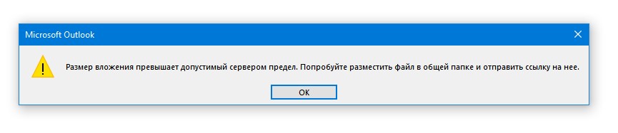 Outlook Размер вложения превышает допустимый сервером придел. Попробуйте разместить файл в общей папке и отправить ссылку на нее.