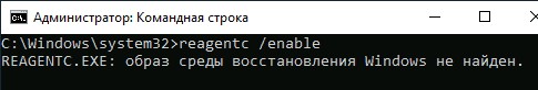 reagent.exe браз среды восстановления Windows не найден