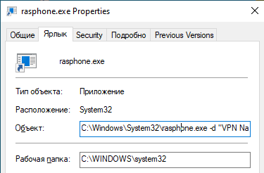 автоматическое vpn подключение rasphone.exe -d 