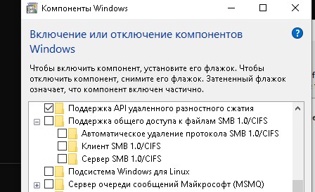 настройка компонента "Поддержка общего доступа к файлам SMB 1.0 /CIFS" в WIndows 10