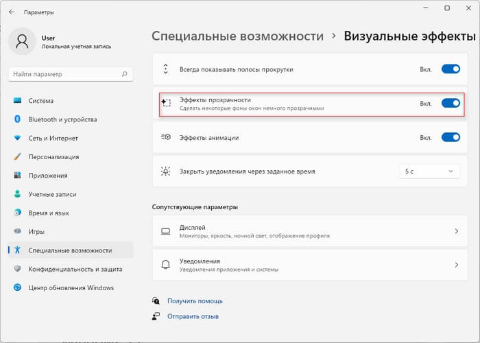 Как включить или отключить эффекты прозрачности в Windows 11 9 d0bad0b0d0ba d0b2d0bad0bbd18ed187d0b8d182d18c d0b8d0bbd0b8 d0bed182d0bad0bbd18ed187d0b8d182d18c d18dd184d184d0b5d0bad182d18b d0bfd180 65d43973ea741