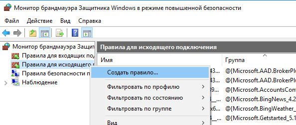 Windows Firewall создать исходящее правило