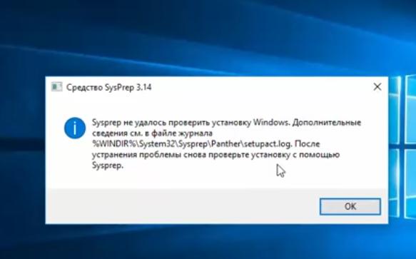 Sysprep не удалось проверить установку Windows. Дополнительные сведения см. в файле журнала %Windows%System32SysprepPanthersetupact.log