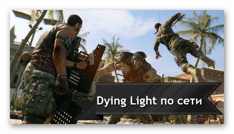 d0bad0b0d0ba d0b8d0b3d180d0b0d182d18c d0b2 dying light d0bfd0be d181d0b5d182d0b8 d0bdd0b0 d0bfd0b8d180d0b0d182d0bad0b5 65d9ed9588bed