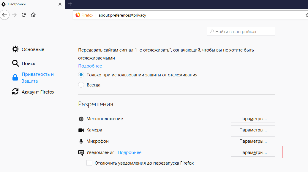 настройка уведомлений в Mozilla Firefox