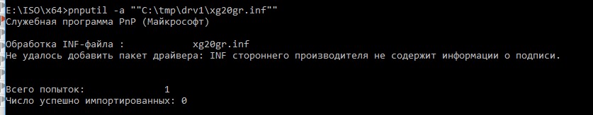 Не удалось добавить пакет драйвера: INF стороннего производителя не содержит информации о подписи