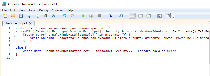 проверить наличие прав администратора в коде скрипта PowerShell