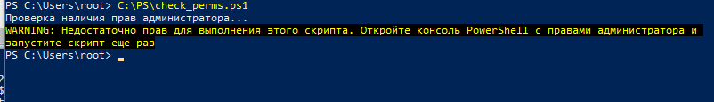 нет прав админа для запуска powershell скрипта