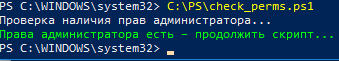 проверка прав администратора в скрипте powershell