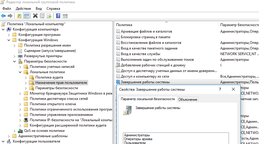 Политика дающая права на Завершение работы системы Windows перезагрузку