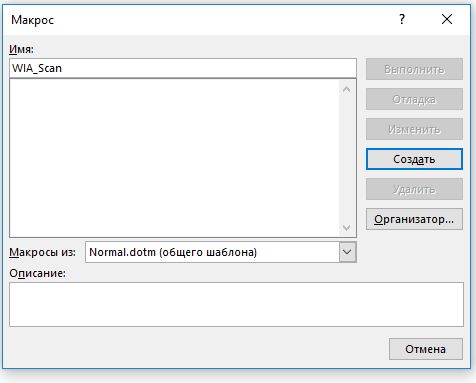 создать vbs макрос для сканирования в word
