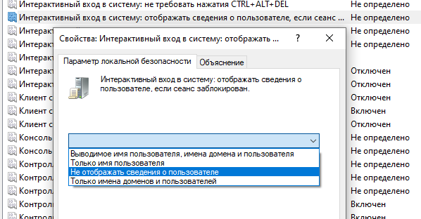 настройка GPO: не отображать сведения о пользователе, если сеанс заблокирован