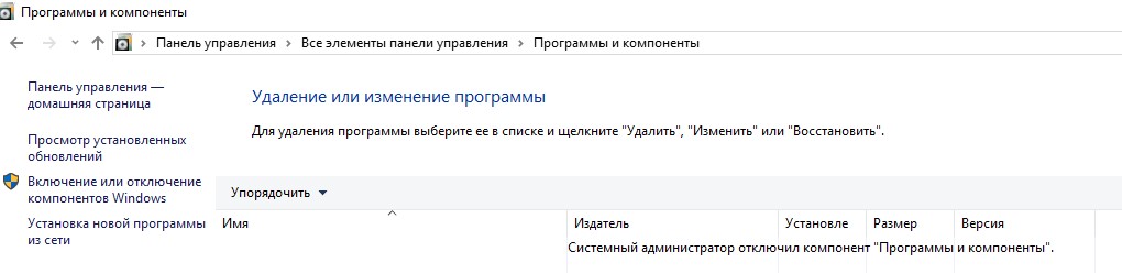 Системный администратора отключил компонент Программы и компоненты