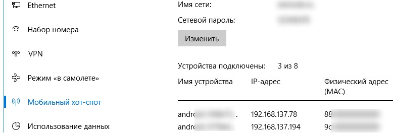 список устройств подключенных к мобильному хотспоту 