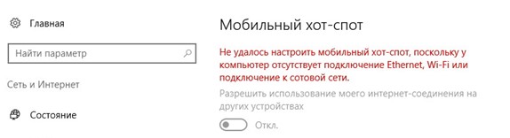 Не удалось настроить мобильный хот-спот, поскольку у компьютера отсутствует подключение Ethernet, Wi-Fi или подключение к сотовой сети