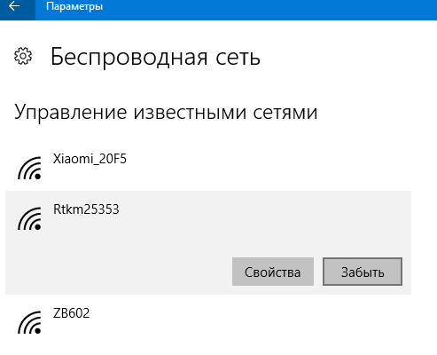 забыть беспроводную сеть в windows