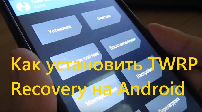 d0bad0b0d0ba d183d181d182d0b0d0bdd0bed0b2d0b8d182d18c twrp recovery d0bdd0b0 d0b0d0bdd0b4d180d0bed0b8d0b4 65da023e7a737