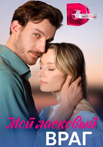 d0bcd0bed0b9 d0bbd0b0d181d0bad0bed0b2d18bd0b9 d0b2d180d0b0d0b3 d181d0bcd0bed182d180d0b5d182d18c d181d0b5d180d0b8d0b0d0bb d0bed0bdd0bb 65de1f795c5c0