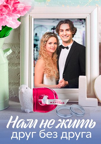 d0bdd0b0d0bc d0bdd0b5 d0b6d0b8d182d18c d0b4d180d183d0b3 d0b1d0b5d0b7 d0b4d180d183d0b3d0b0 d181d0bcd0bed182d180d0b5d182d18c d181d0b5d180 65de20d4bfa1d