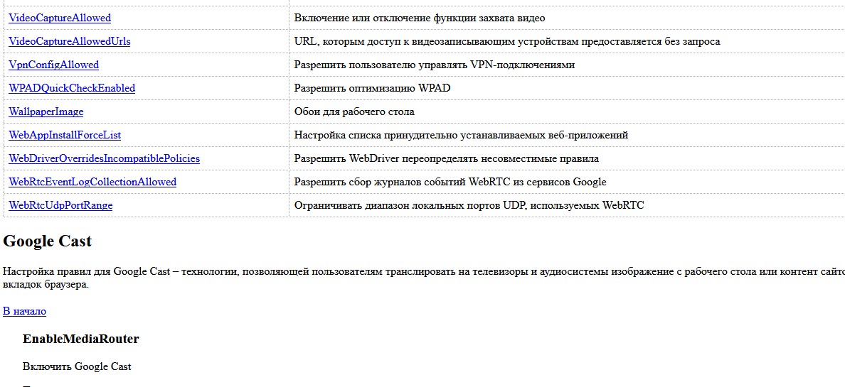 chrome_policy_list.html файл справки по политикам chrome