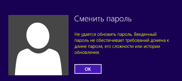 Не удается обновить пароль. Введенный пароль не обеспечивает требований домена к длине пароля, его сложности или истории обновления